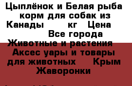  Holistic Blend “Цыплёнок и Белая рыба“ корм для собак из Канады 15,99 кг › Цена ­ 3 713 - Все города Животные и растения » Аксесcуары и товары для животных   . Крым,Жаворонки